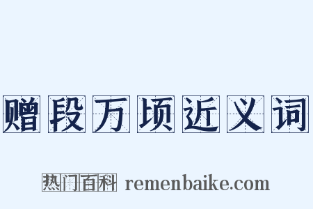 赠段万顷近义词是什么意思的图片